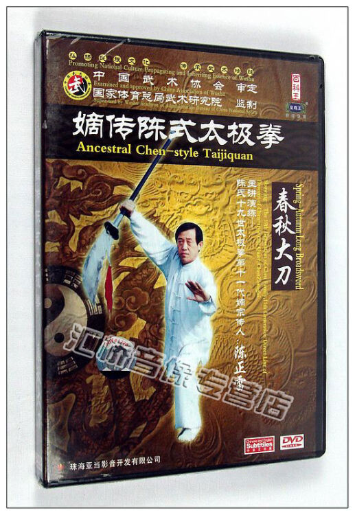 嫡传陈式太极拳 春秋大刀 1dvd 主讲 陈正雷