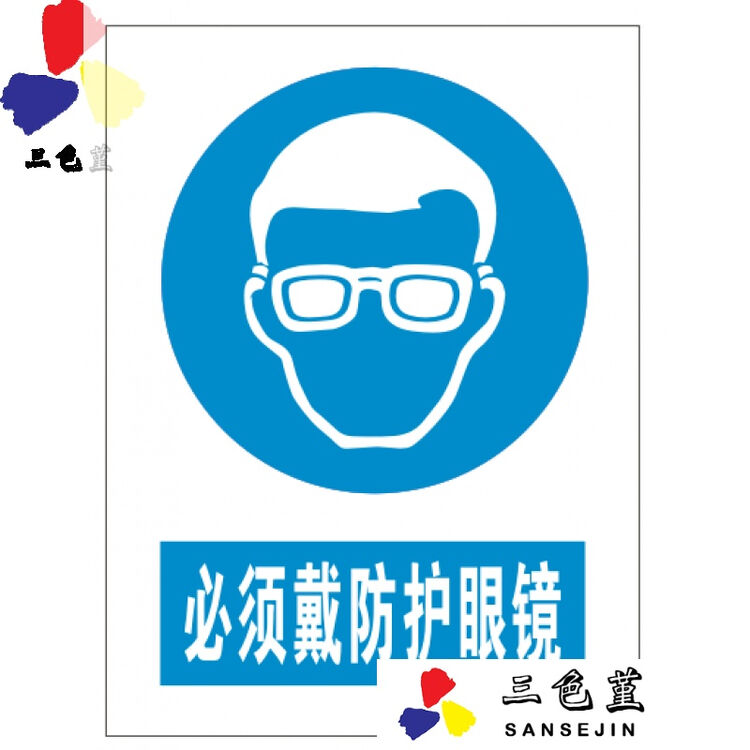 三色堇必须戴防护眼镜 铭牌 指示标志 安全标志 警示标牌