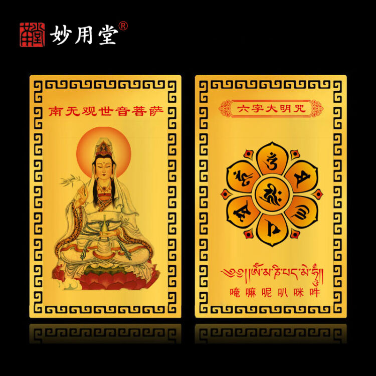 佛像观世音菩萨心经大悲咒大随求陀罗尼普贤菩萨阿弥陀佛 六字真言