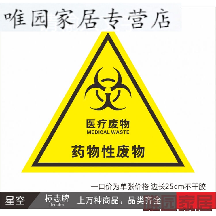 垃圾桶分类贴纸 医疗废弃物 标识牌 药物性废物标志标
