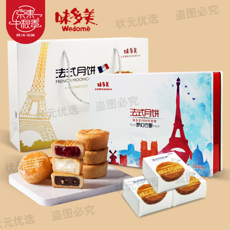 味多美中秋月饼礼盒 法式月饼团购 梦幻巴黎50g*6粒