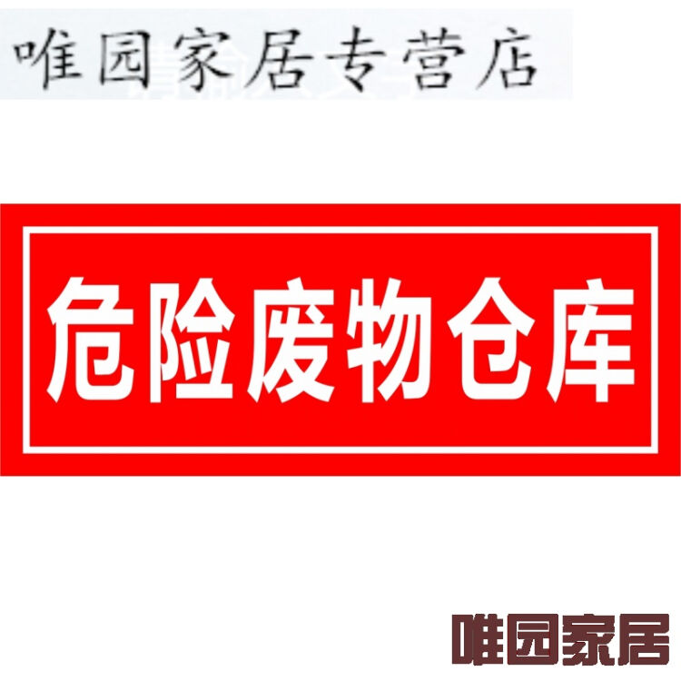 危险废物仓库 标牌 部门牌订定做订制