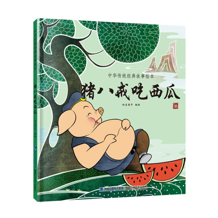 猪八戒吃西瓜/中华传统经典故事绘本