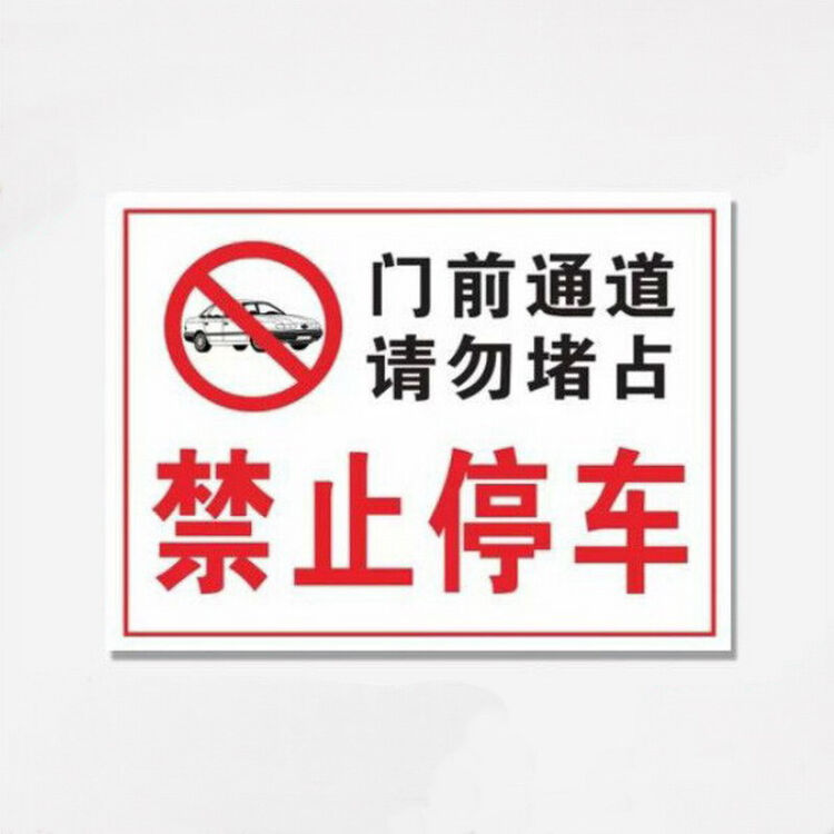 标志牌 门前通道禁止停车贴纸标志禁止停车警示牌警示