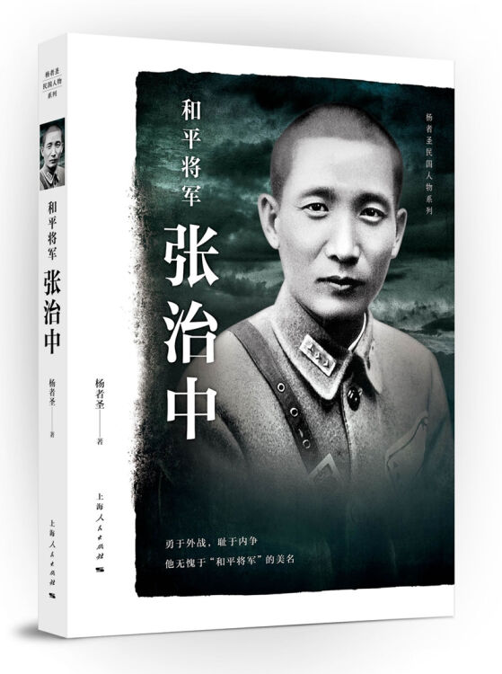 和平将军张治中