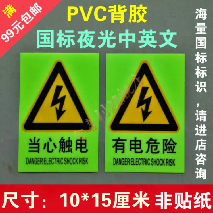 国标中英文有电危险小心触电标识牌警示提示牌配电箱用电安全夜光