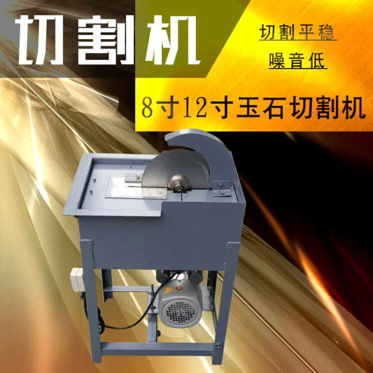 玉石切割机玛瑙翡翠开料机8寸12寸石材加工玉雕机械 2
