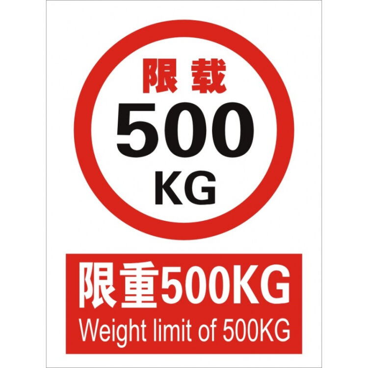 限载0.5吨/500kg电梯货梯使用安全标志牌禁止吸烟当心