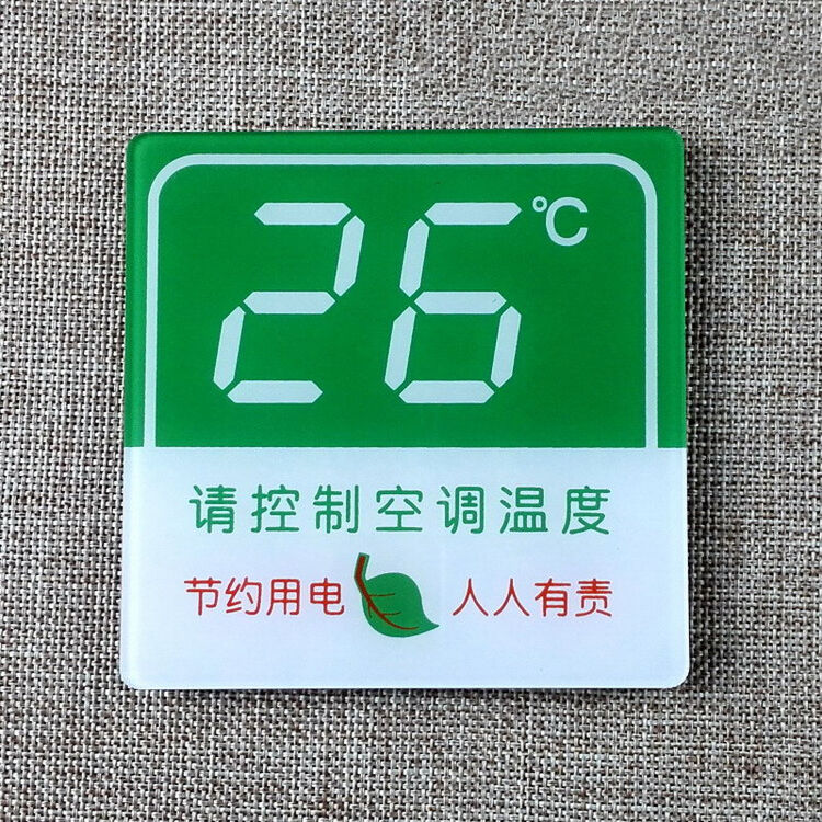 亚克力节约用电标牌请控制空调温度26℃标志牌标识牌标示牌墙贴 标牌
