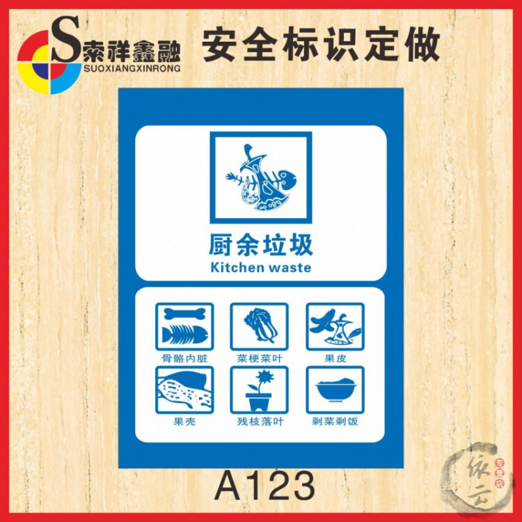 厨房垃圾桶分类标识标贴厨余垃圾环保安全标志箱提示贴纸废物