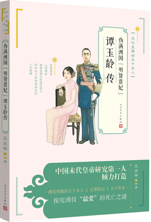 伪满洲国"明贤贵妃"谭玉龄传【图片 价格 品牌 评论】