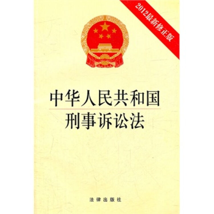 中华人民共和国刑事诉讼法(2012新修正版) 9787511831682