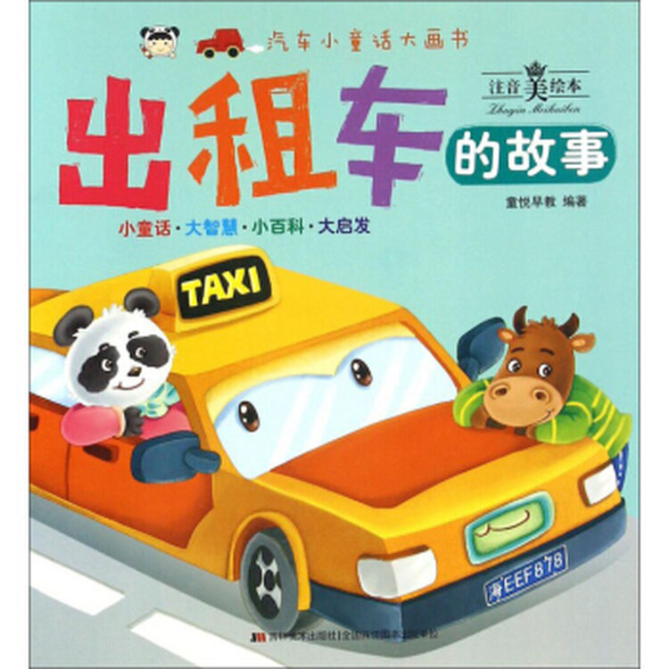 出租车的故事 汽车小童话大画书:注音美绘本