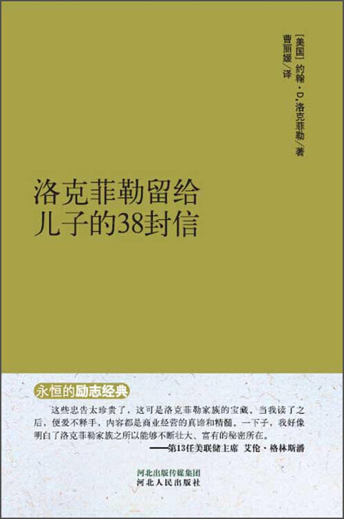 永恒的励志经典系列:洛克菲勒留给儿子的38封信