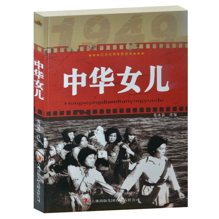 红色经典经典电影阅读 爱国主义书籍 中华女儿