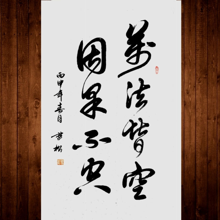 锦绣未央草书书法字画书画书法作品书法真迹佛法禅语
