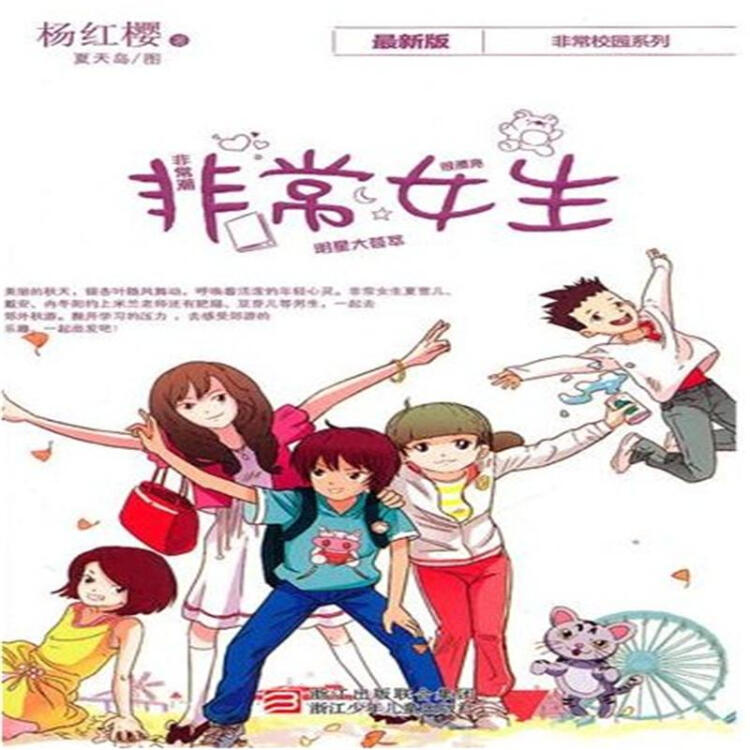 非常女生-最新版-杨红樱非常校园系列