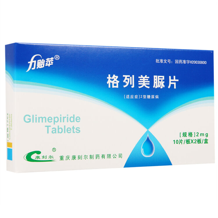 力贻苹 格列美脲片 2mg*10片*2板/盒