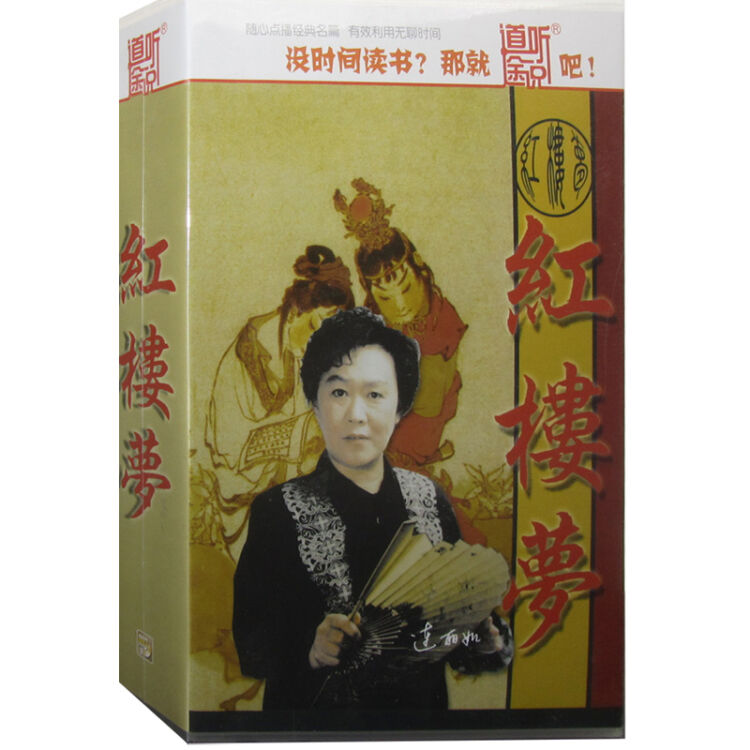 连丽如 播讲 红楼梦102回 (3cd)【图片 价格 品牌 评论】-京东