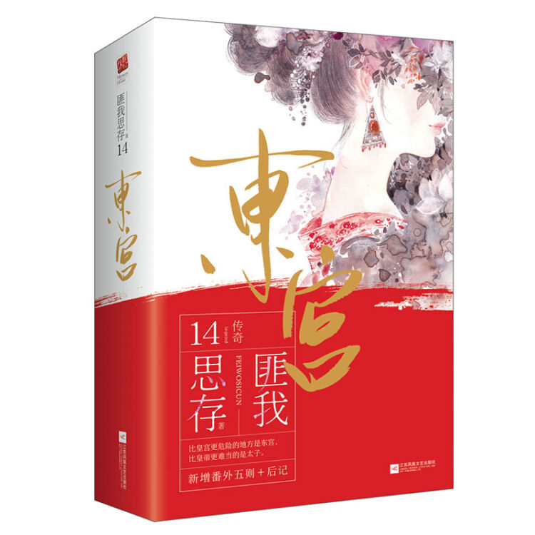 东宫(套装全二册)(典藏纪念版)