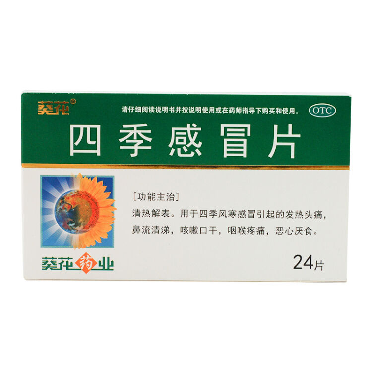 葵花 四季感冒片24s发热头痛鼻流清涕咳嗽口干 咽喉疼痛恶心厌食 标准