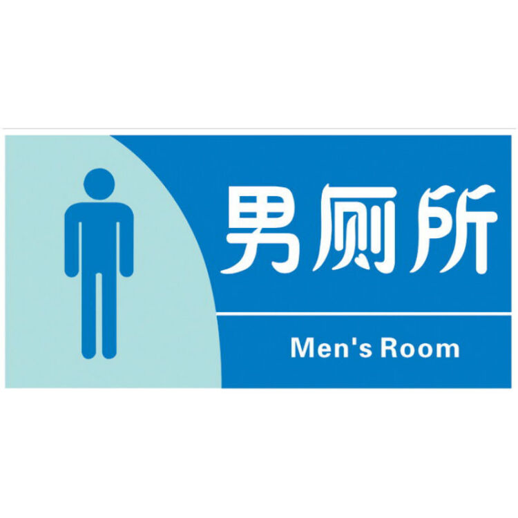 男厕女厕标识牌 男女卫生间洗手间标志牌 2种款式可选 男厕所 30*15cm