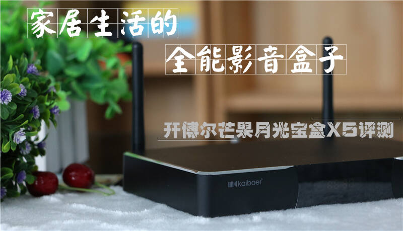 开博尔芒果月光宝盒x5评测,家居生活的全能影音盒子