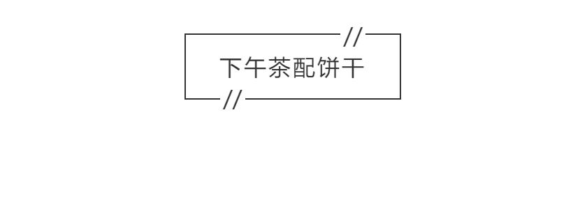 谁说下午茶非要配小糕点？零食选