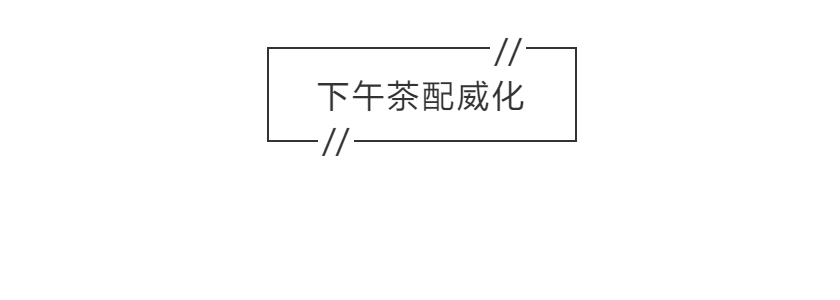 谁说下午茶非要配小糕点？零食选