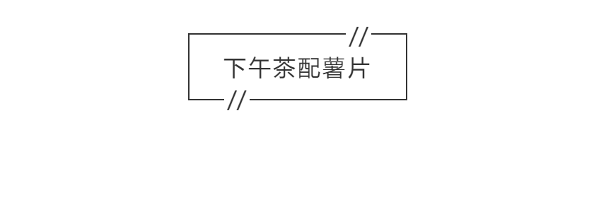 谁说下午茶非要配小糕点？零食选