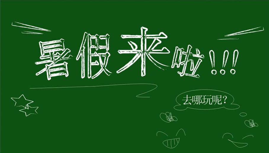 同志们,允许我大声的说一声:暑假来啦!