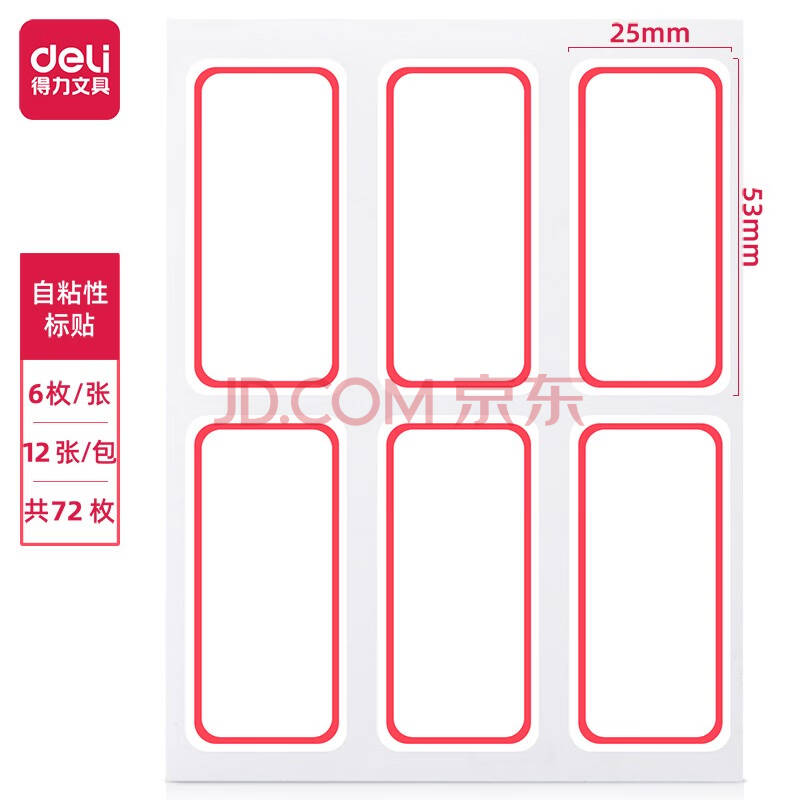 得力（deli）72枚标签贴纸 25*53mm 7182 1包（12张/包）