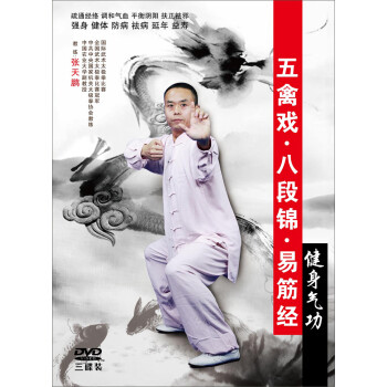 健身气功:五禽戏,八段锦,易筋经(3dvd)69.30