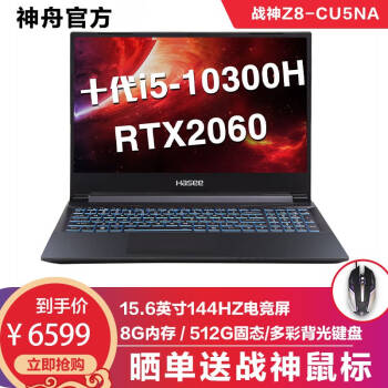 神舟(HASEE)战神Z8/G8系列 RTX2060显卡IPS屏游戏笔记本电脑 Z8-CU5NA丨十代I5+8G+512