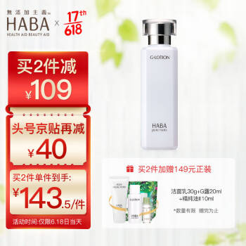 HABA G露 爽肤水女 润泽柔肤水180ml  美容液 化妆水 敏感肌 柔肤水 *2件