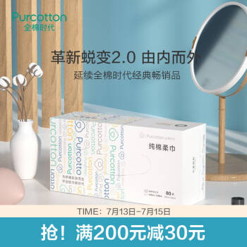 全棉时代 洗脸巾一次性擦脸巾干湿两用洁面巾盒装棉柔巾化妆棉卸妆棉 1盒 80抽/盒,降价幅度42.6%