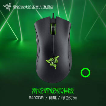 雷蛇(Razer) 炼狱蝰蛇标准版cf电竞电脑机械lol吃鸡鼠标游戏专用外设鼠标 有线 黑色 白色 6400dpi 标准版黑色