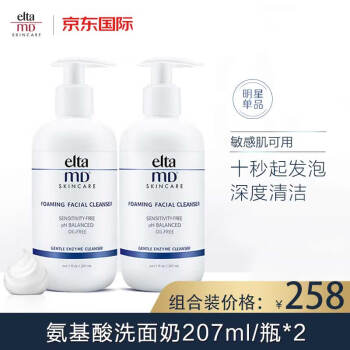 美国进口 Elta MD 氨基酸洁面乳 207ml/瓶*2 弱酸性卸妆清洁洗面奶 敏感肌可用,降价幅度23.3%