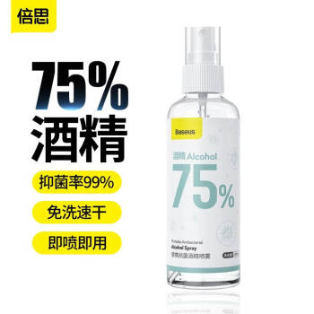 倍思 75%家用酒精喷雾 酒精喷雾消毒液乙醇消毒免洗手消毒剂杀菌家用消毒水喷剂 75%酒精抗菌液120ml