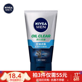 妮维雅(NIVEA)男士洗面奶护肤品洁面乳深层清洁补水保湿控油冰极矿物炭洁面泥100g *3件