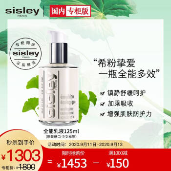 希思黎（Sisley）全能乳液125ml教师节礼物