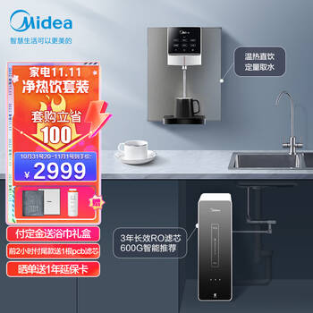 美的（Midea）极地全智能套装【麒麟J600S+管线机908A】智能家用反渗透 直饮 温热管线机 直饮净水器套装 