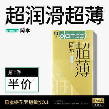 冈本 避孕套 安全套 超润滑透薄10片装 男用套套 计生 成人用品 进口 产品 okamoto