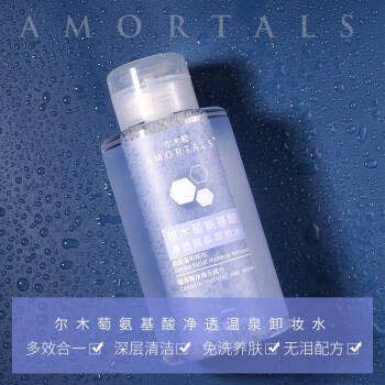 尔木萄amortals氨基酸净透温泉卸妆水温和深层卸妆500ml
