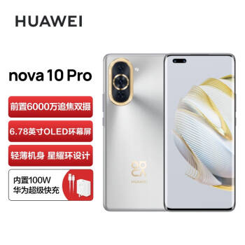 HUAWEI nova 10 Pro 【内置100W华为超级快充】前置6000万追焦双摄 256GB 10号色 华为手机【现货版】