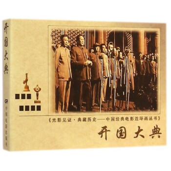 开国大典《光影见证 典藏历史——中国经典电影连环画丛书》43.20