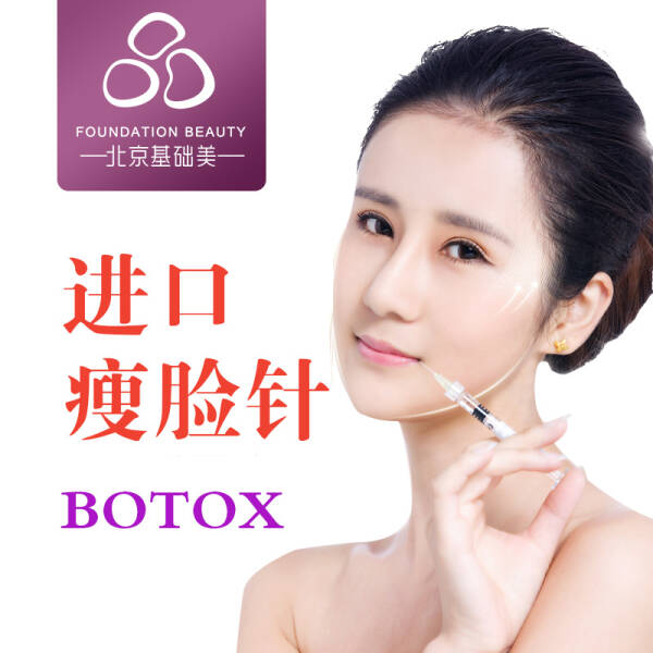 北京基础美医疗整形 瘦脸 进口瘦脸针 保妥适 botox 肉毒素 小v脸