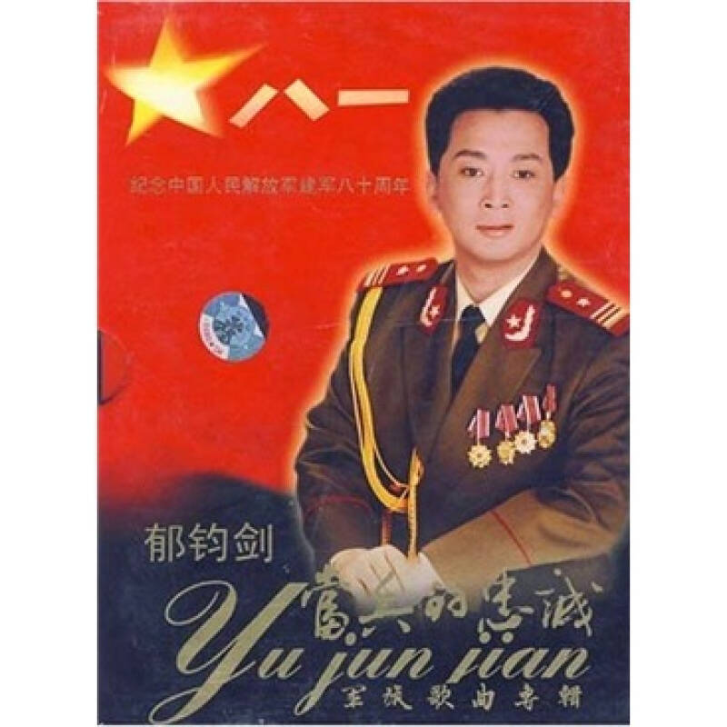 当兵的忠诚:郁钧剑军旅歌曲精选(2cd) 自营