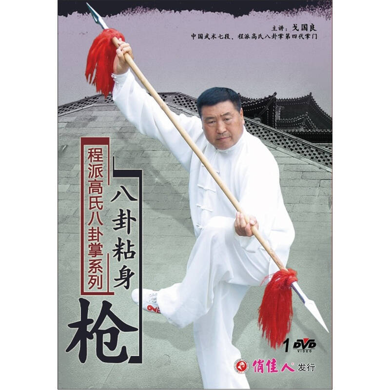程派高氏八卦掌:八卦粘身枪(dvd)