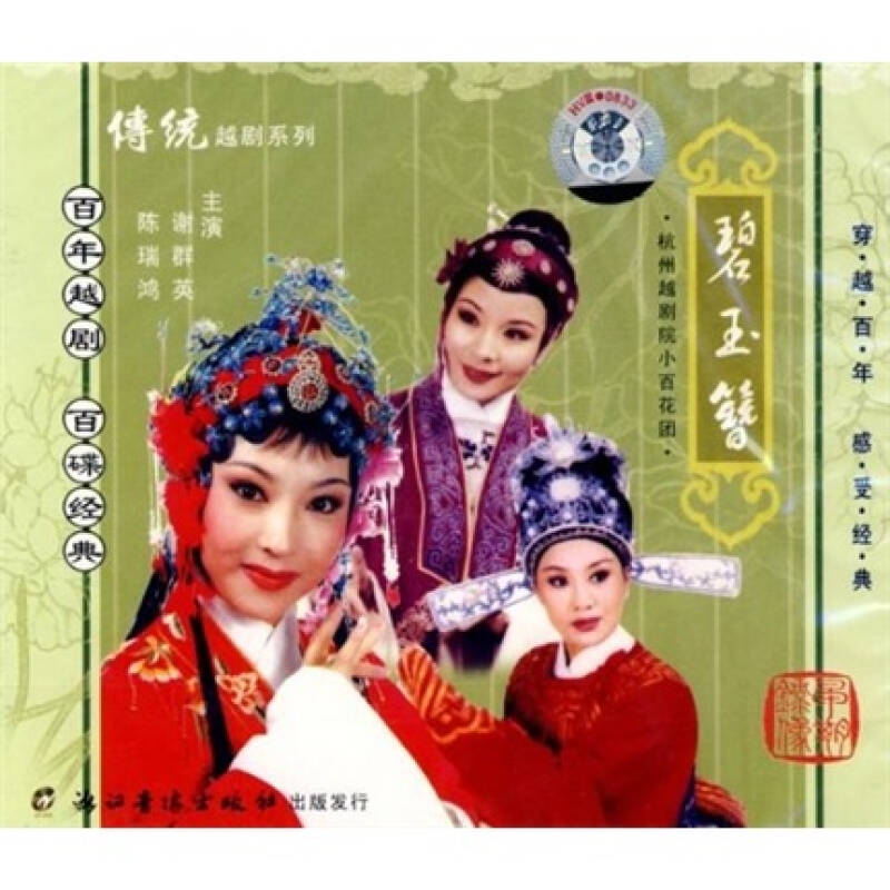越剧《碧玉簪》(杭越)(3vcd)